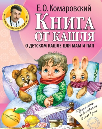 Книга от кашля: о детском кашле для мам и пап. Автор — Евгений Комаровский. Обкладинка — 