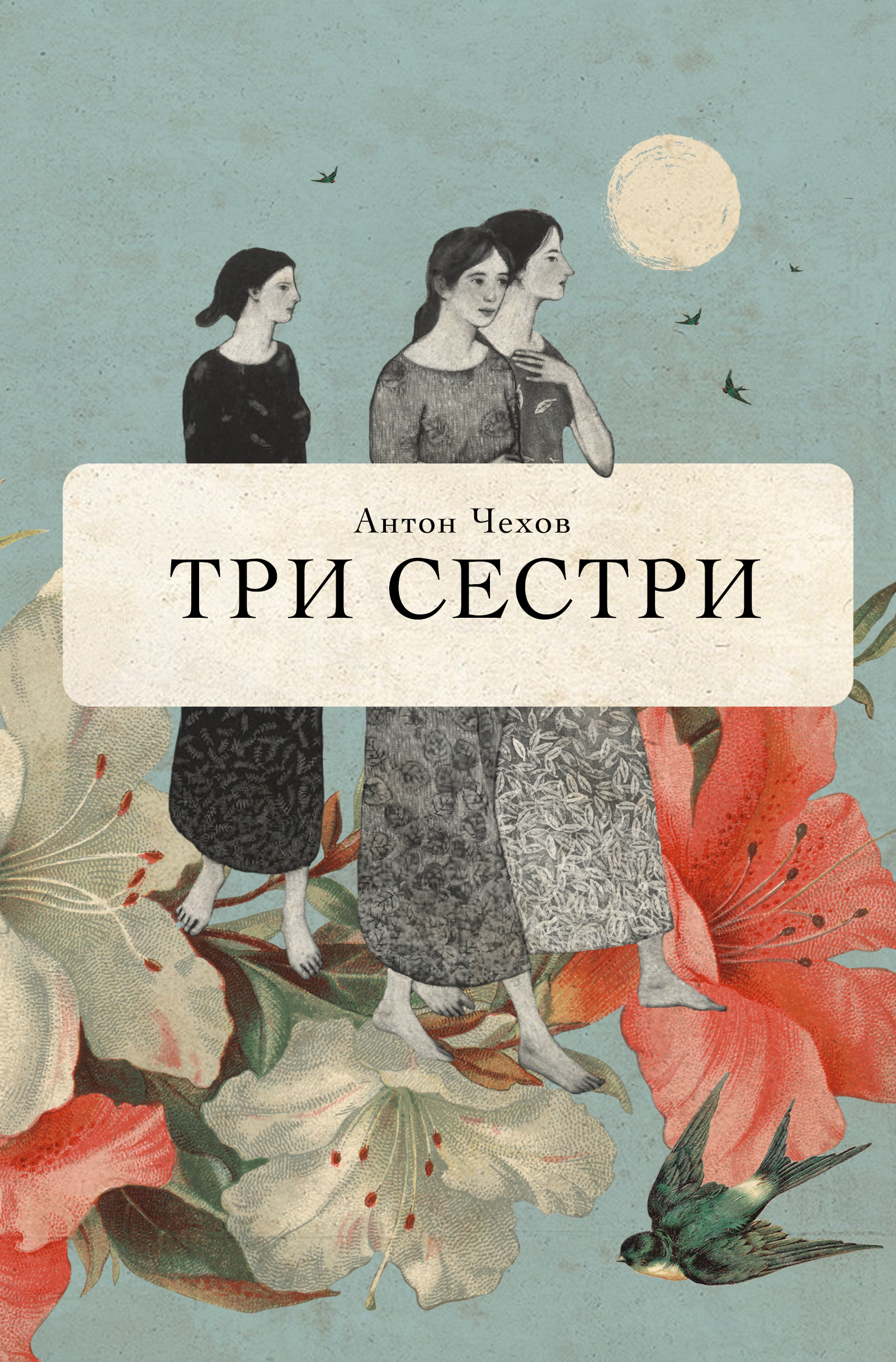 Три сестри. Автор — Антон ЧЕХОВ. 
