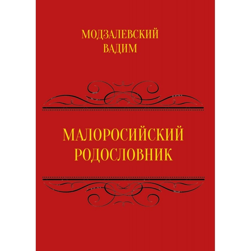 Малоросійський родословник Том 1  (2019 год). Автор — Модзалевський В.Л.. 