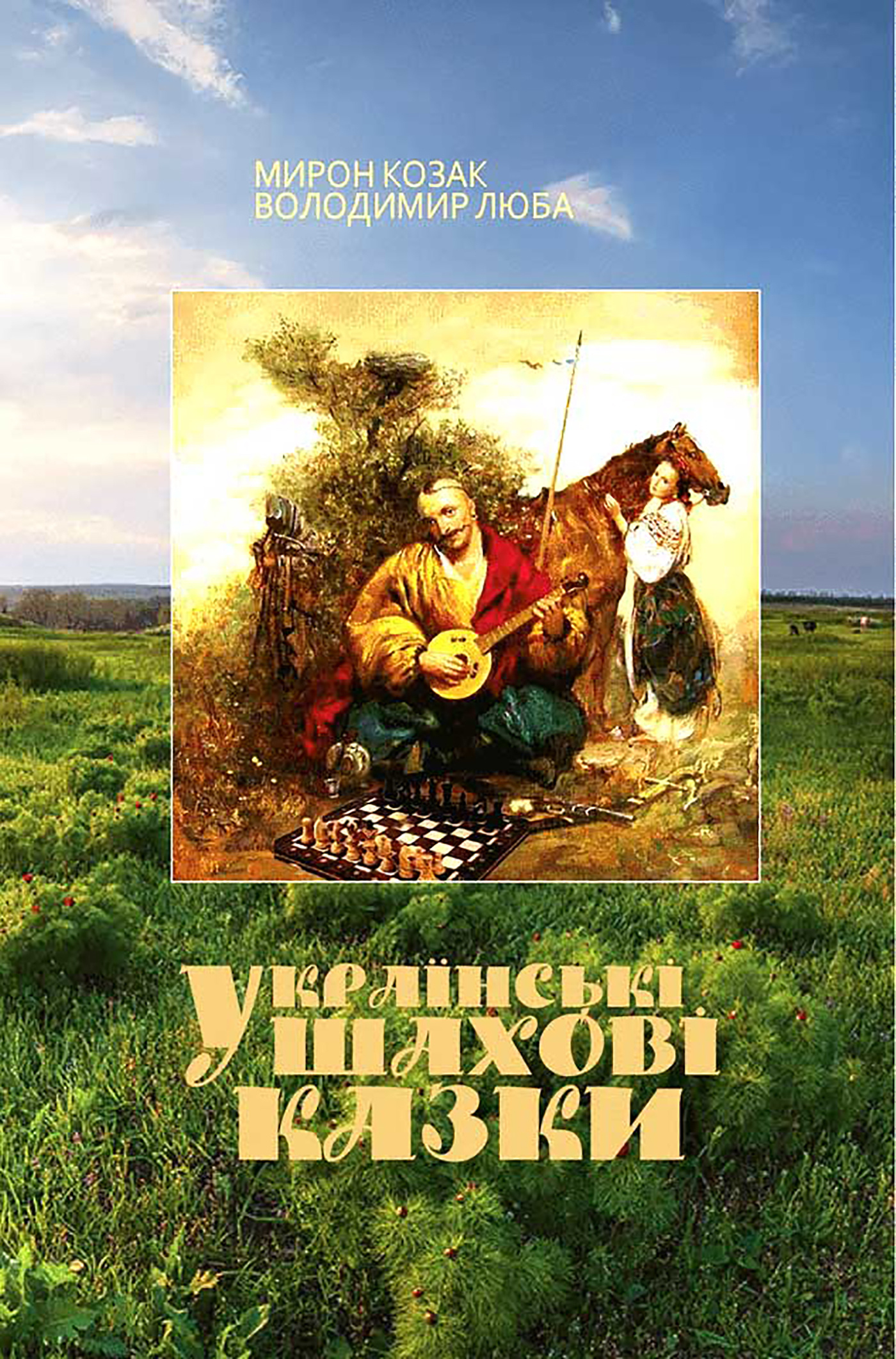 Українські шахові казки. Автор — Мирон Козак, Володимир Люба. 