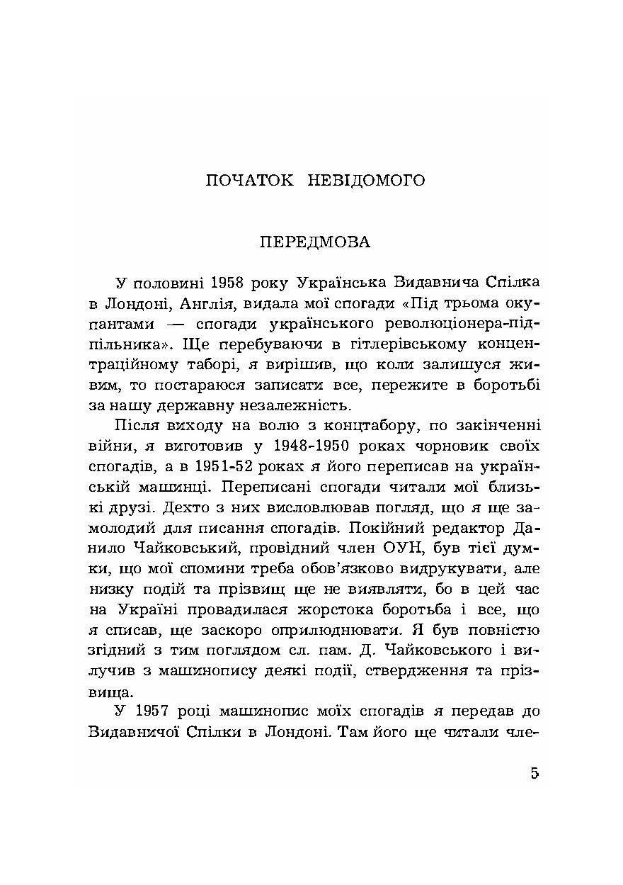 Початок невідомого (спогади 1945-1954). Автор — С. Мечник.. 