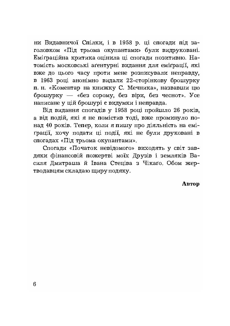 Початок невідомого (спогади 1945-1954). Автор — С. Мечник.. 