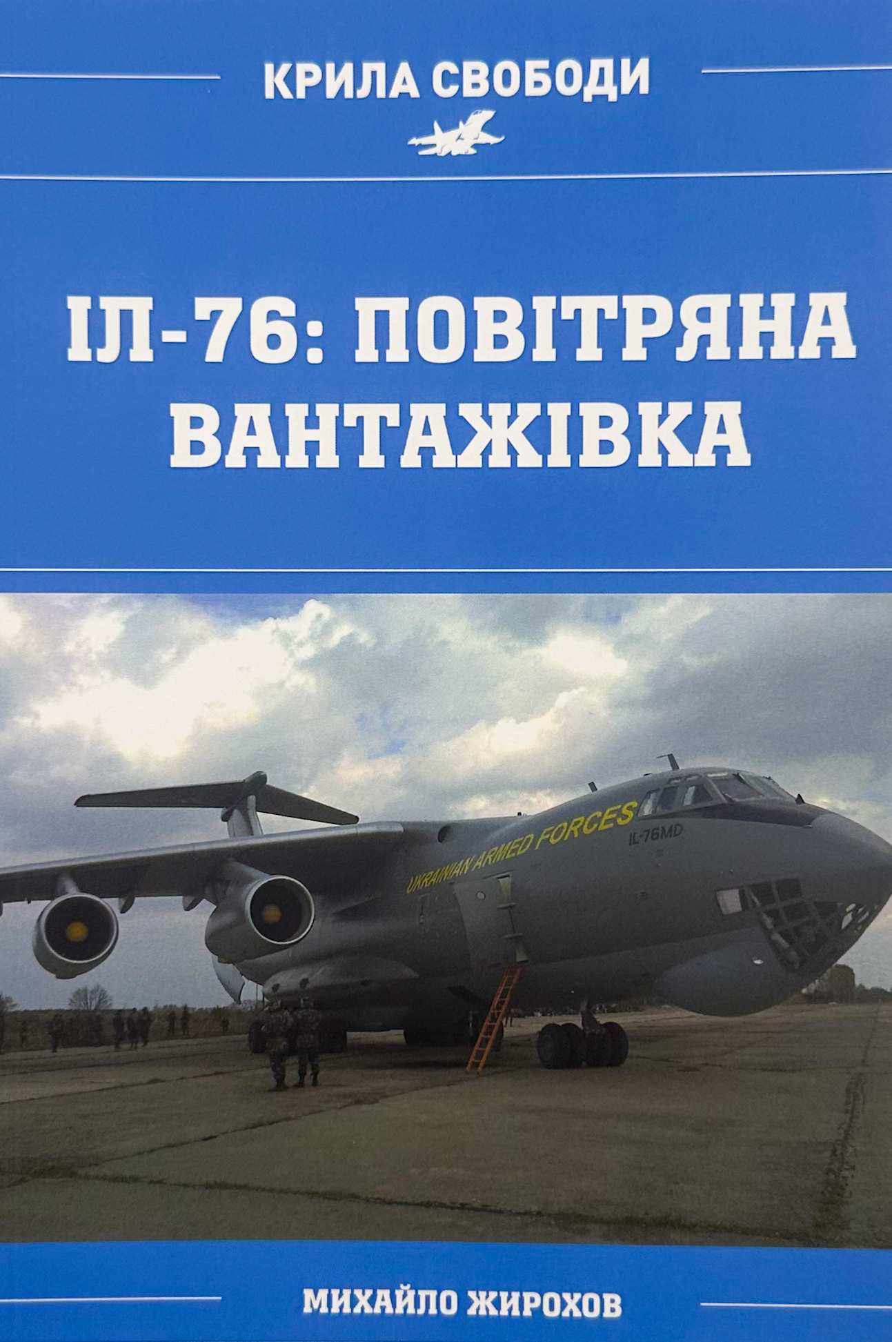 ІЛ-76: повітряна вантажівка