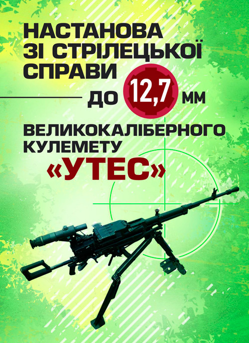 Настанова зі стрілецької справи до 12,7-мм кулемету «УТЕС». . 