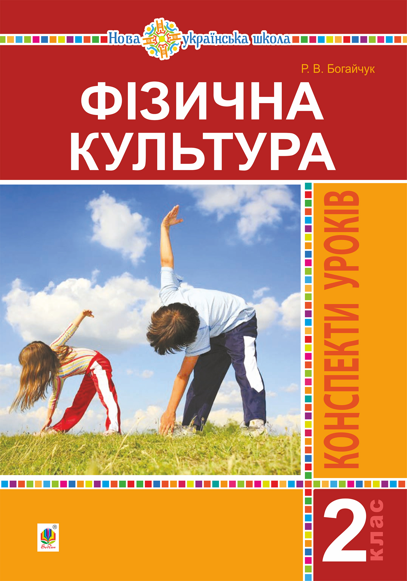 Фізична культура. 2 клас. Конспекти уроків. НУШ  (2021 год). Автор — Руслана Богайчук. 