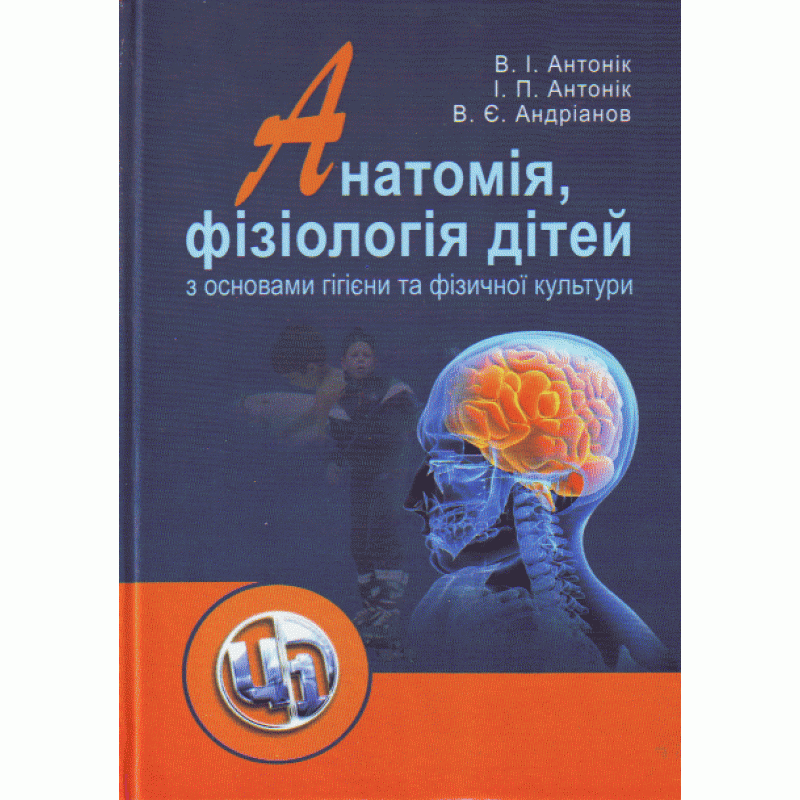 Анатомія, фізіологія дітей з основами гігієни та фізичної культури. Автор — Антонік В.І.. 