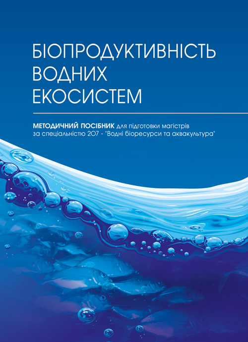Біопродуктивність водних екосистем. Автор — Хижняк М.І.. 
