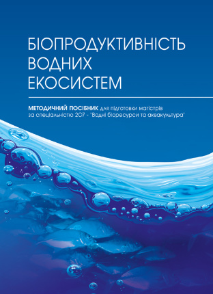 Біопродуктивність водних екосистем. Автор — Хижняк М.І.. Обкладинка — 
