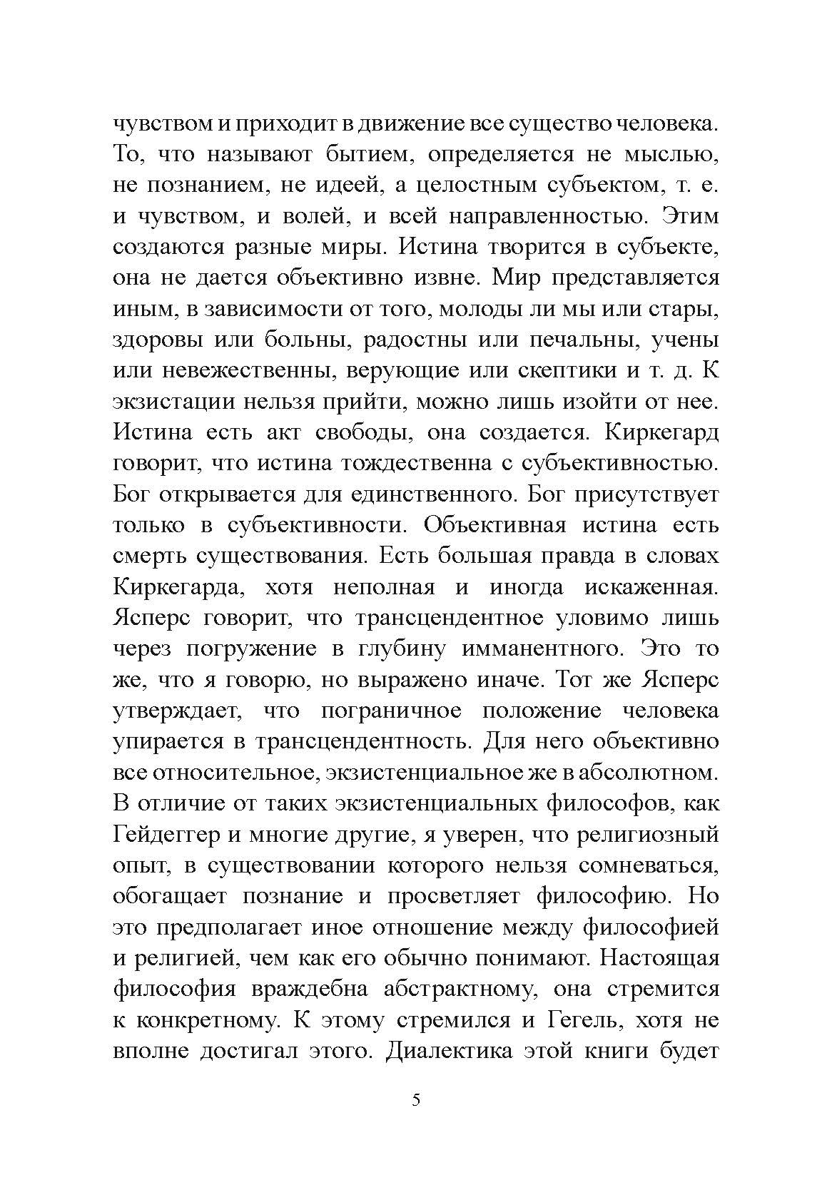 Экзистенциальная диалектика божественного и человеческого. Николай Бердяев. Автор — Николай Бердяев. 