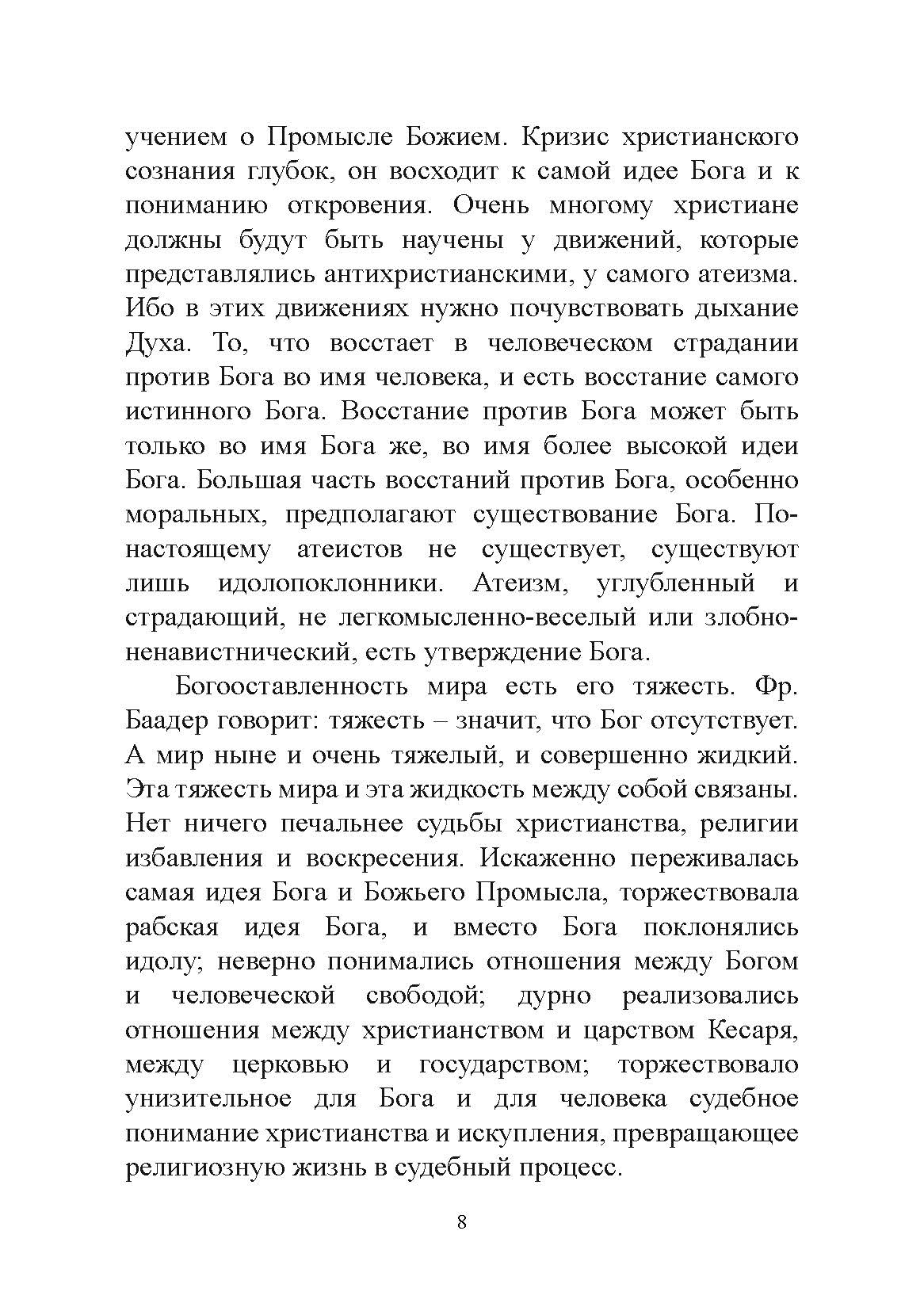 Экзистенциальная диалектика божественного и человеческого. Николай Бердяев. Автор — Николай Бердяев. 