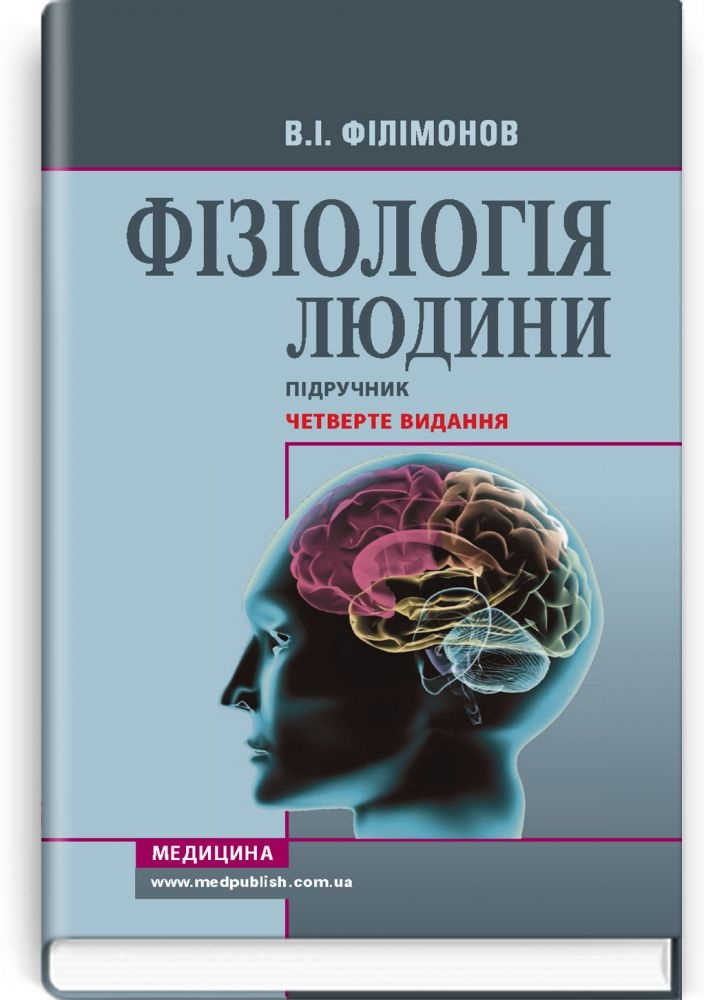 Фізіологія людини: підручник. Автор — В.І. Філімонов. 