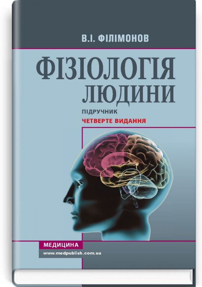 Фізіологія людини: підручник. Автор — В.І. Філімонов. Обкладинка — 
