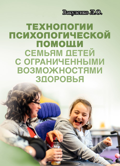 Технологии психологической помощи (семьям детей с ограниченными возможностями здоровья) . Автор — Вакуленко Л.О.. 