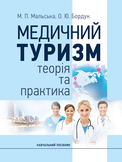 Медичний туризм: теорія та практика. Автор — Мальська М.П. Бордун О.Ю.. 