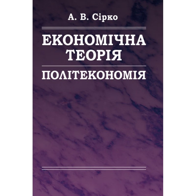 Економічна теорія: Політекономія. (2019 год)). Автор — Сірко А.В.. 
