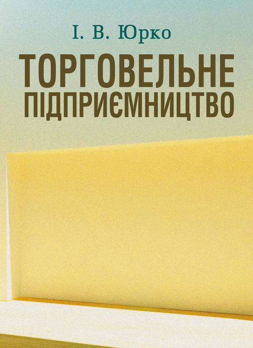 Торговельне підприємництво Навчальний посібник (2019 год)). Автор — Юрко І.В.. 