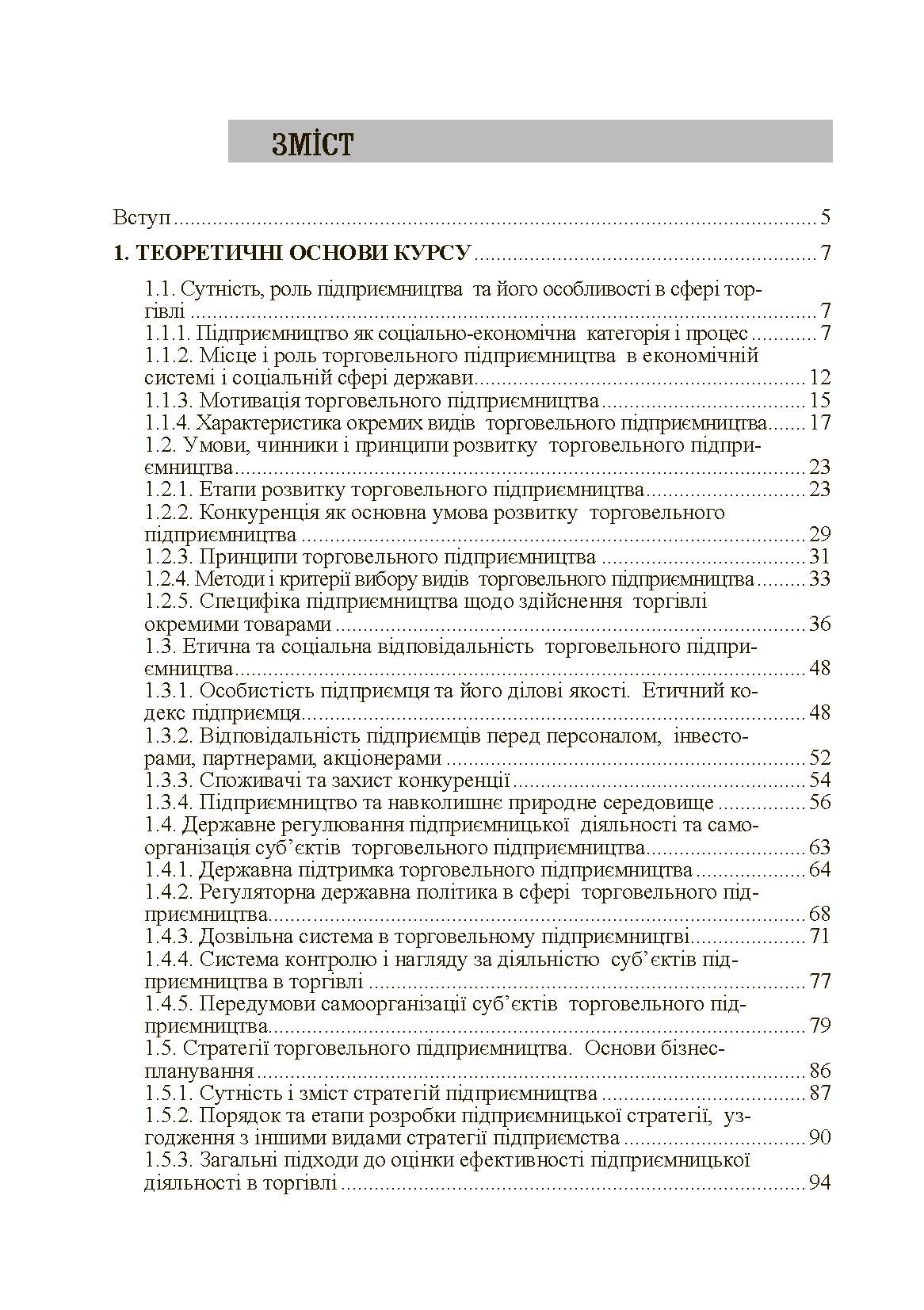 Торговельне підприємництво Навчальний посібник (2019 год)). Автор — Юрко І.В.. 