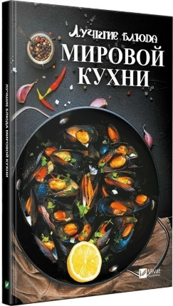 Лучшие блюда мировой кухни. Автор — Тарасова Надія. 