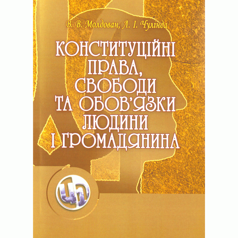 Конституційні права, свободи та обов'язки людини і громадянина. Навчальний посібник рекомендовано МОН України