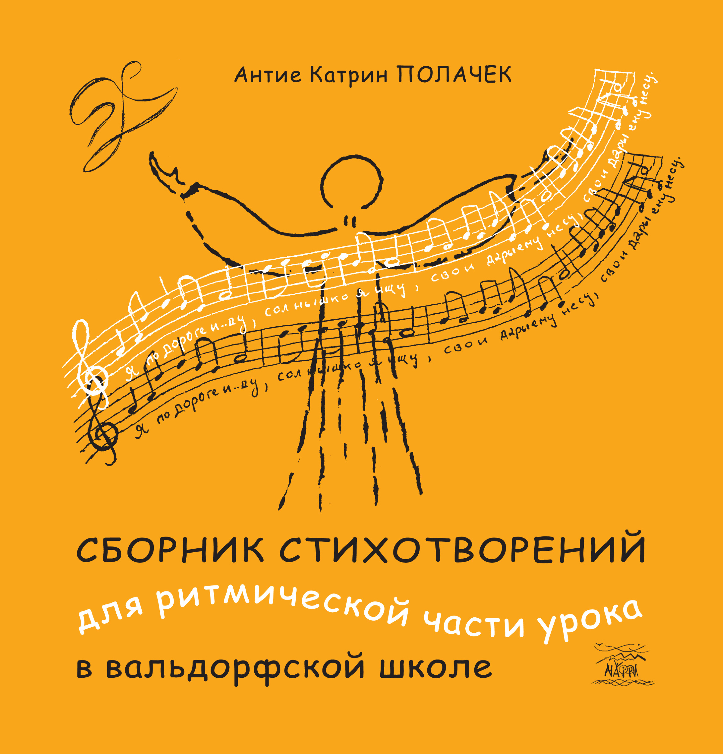 Сборник стихотворений для ритмической части урока в вальдорфской школе  (2019 год). Автор — Антіє Полачек. 