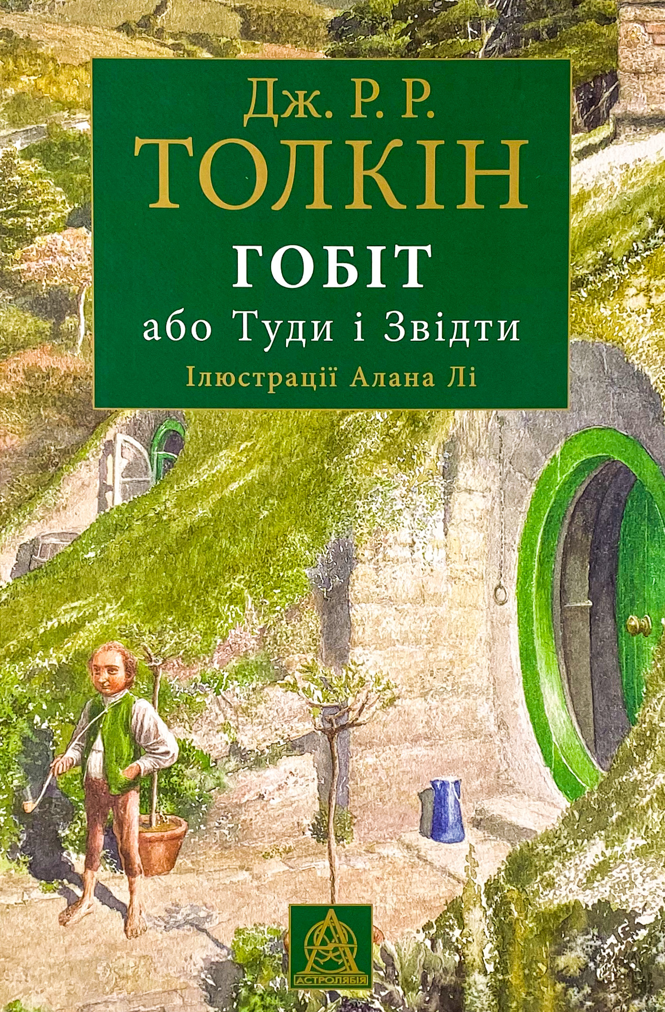 Гобіт, або Туди і звідти. Ілюстроване видання. Автор — Джон Р. Р. Толкин. 