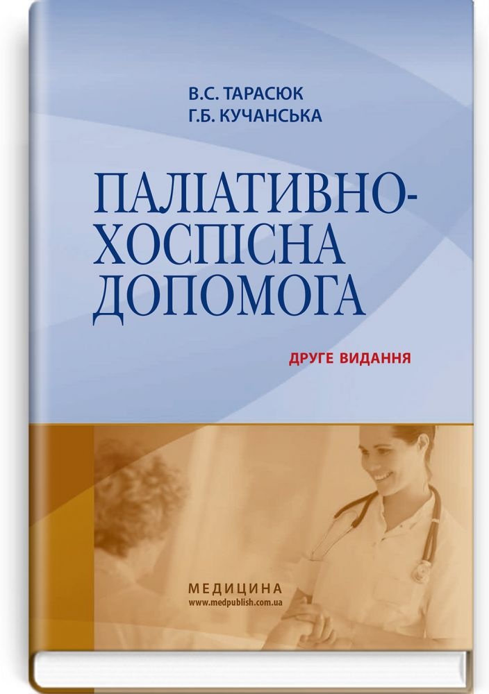 Паліативно-хоспісна допомога: навчальний посібник. Автор — В.С. Тарасюк, Г.Б. Кучанська. 