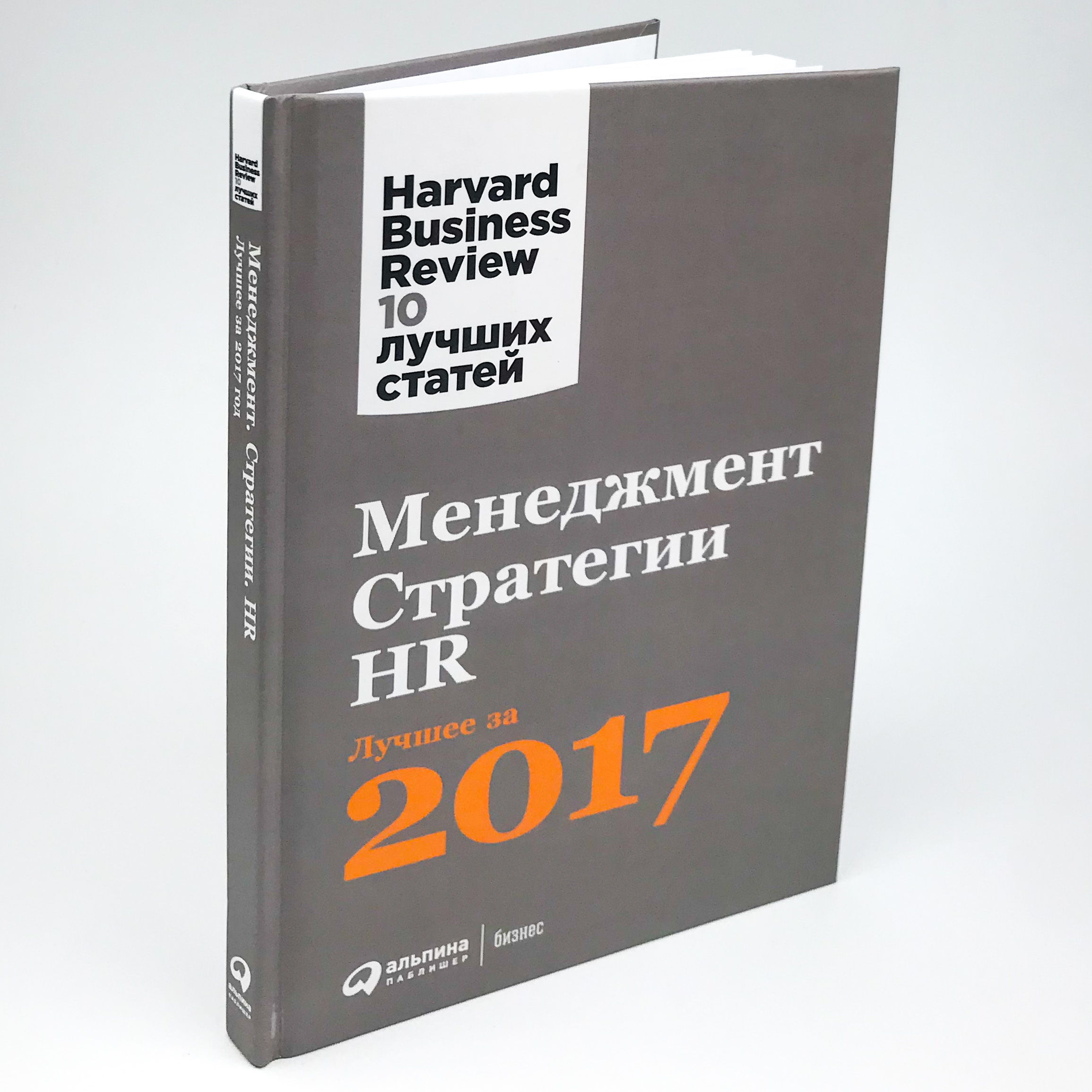 Менеджмент. Стратегии. HR. Лучшее за 2017 год. Harvard Business Review. Автор — Коллектив авторов. 