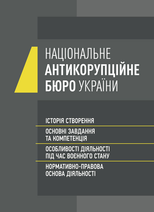 Національне антикорупційне бюро України (НАБУ)