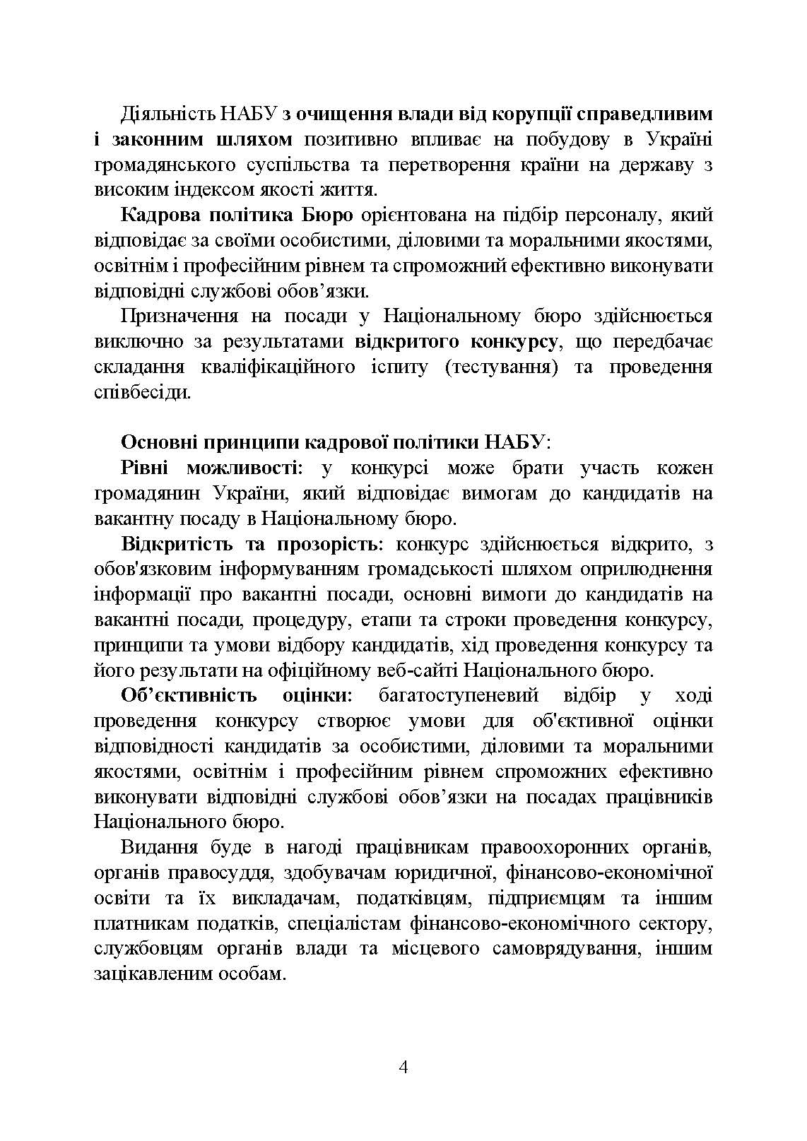 Національне антикорупційне бюро України (НАБУ). Автор — Коропатнік І. М.. 