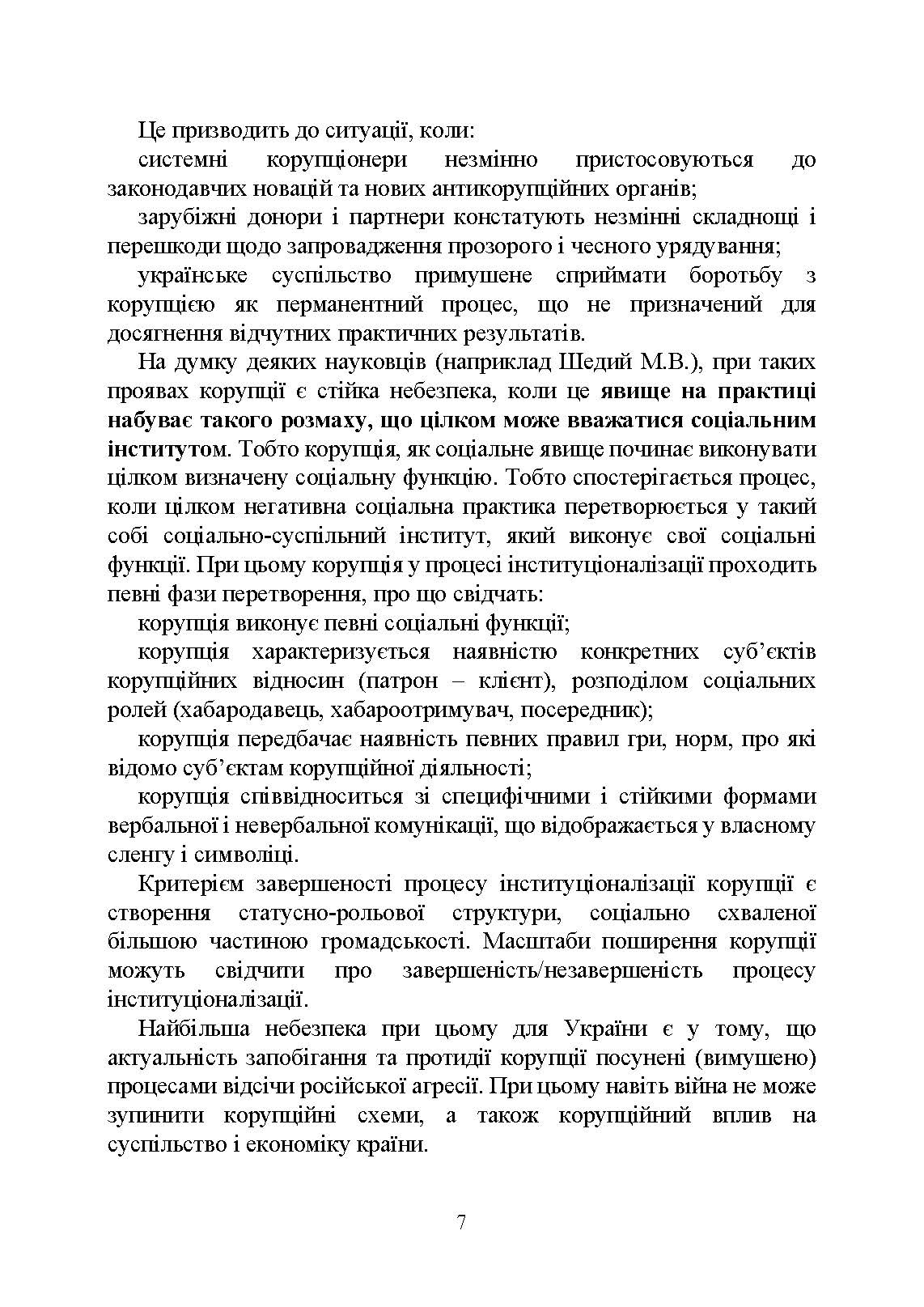 Національне антикорупційне бюро України (НАБУ). Автор — Коропатнік І. М.. 