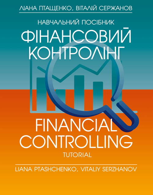 Фінансовий контролінг Навчальний посібник
