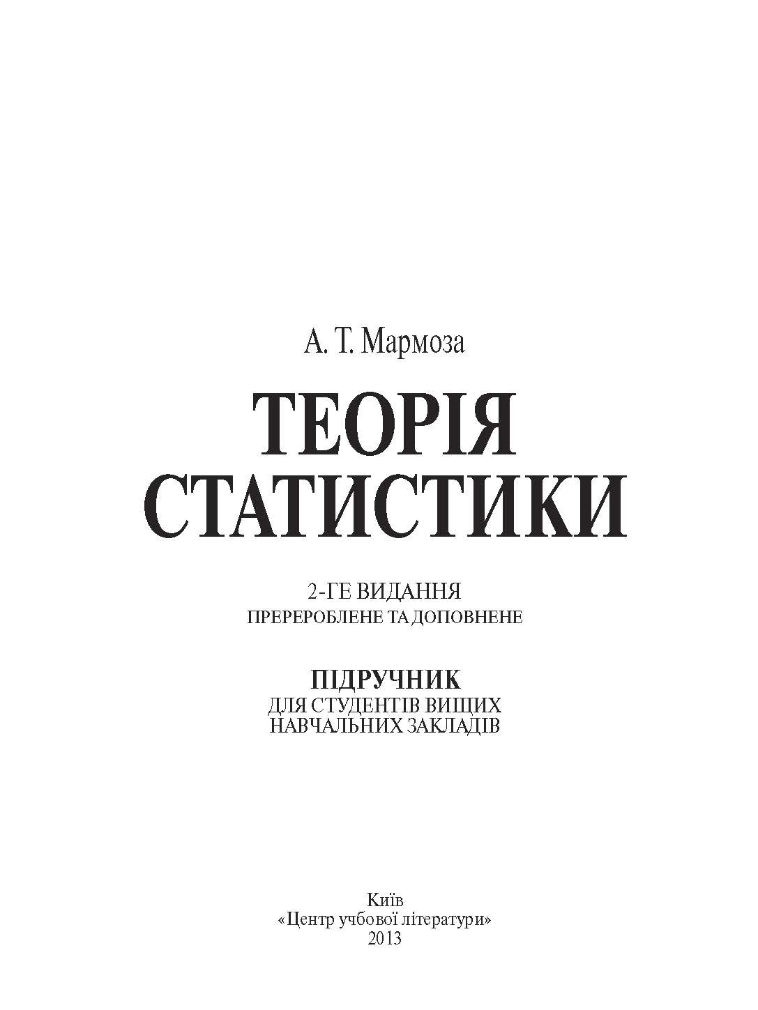 Теорія статистики. 2-ге видання. Учебник  (2019 год). Автор — Мармоза А.Т.. 