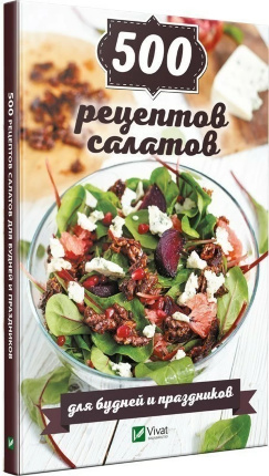 500 рецептов салатов для будней и праздников. Автор — Васильєва Ірина. 