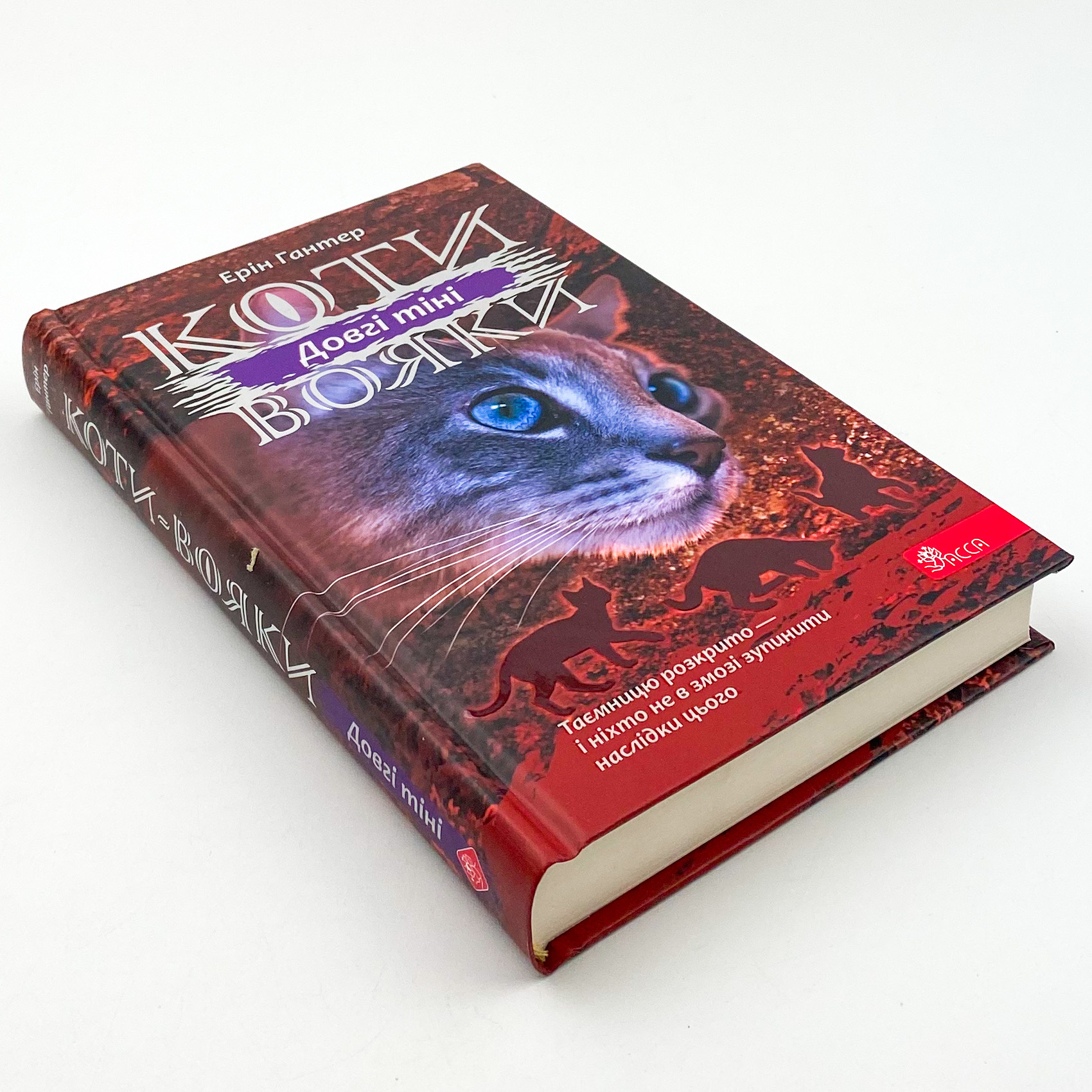 Коти - вояки. Сила трьох. Книга 5. Довгі тіні. Автор — Ерін Гантер. 