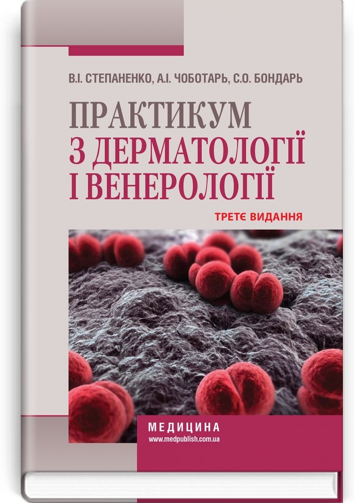 Практикум з дерматології і венерології: навчальний посібник