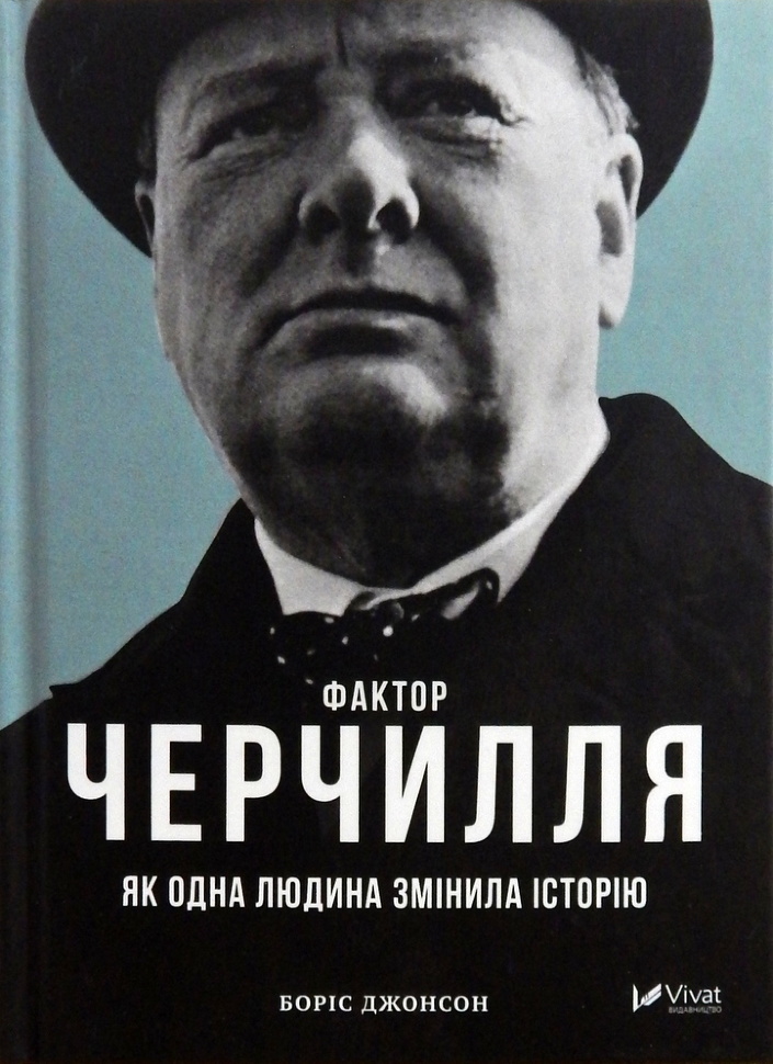 Фактор Черчилля Як одна людина змінила історію. Автор — Борис Джонсон. Обкладинка — 