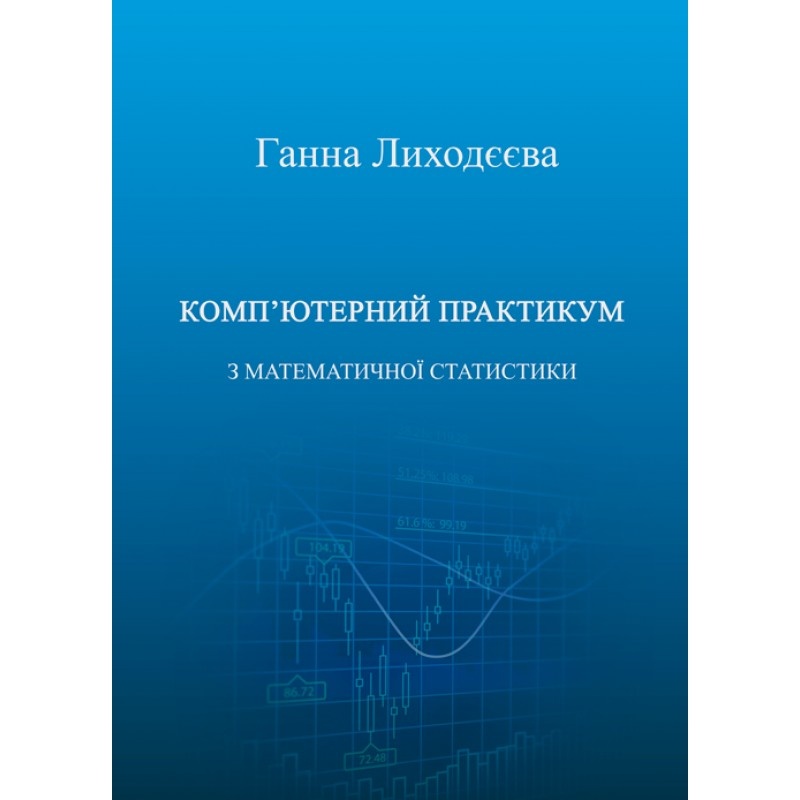 Комп'ютерний практикум з математичної статистики : навчальний посібник (2019 год)). Автор — Г. В. Лиходєєва. 
