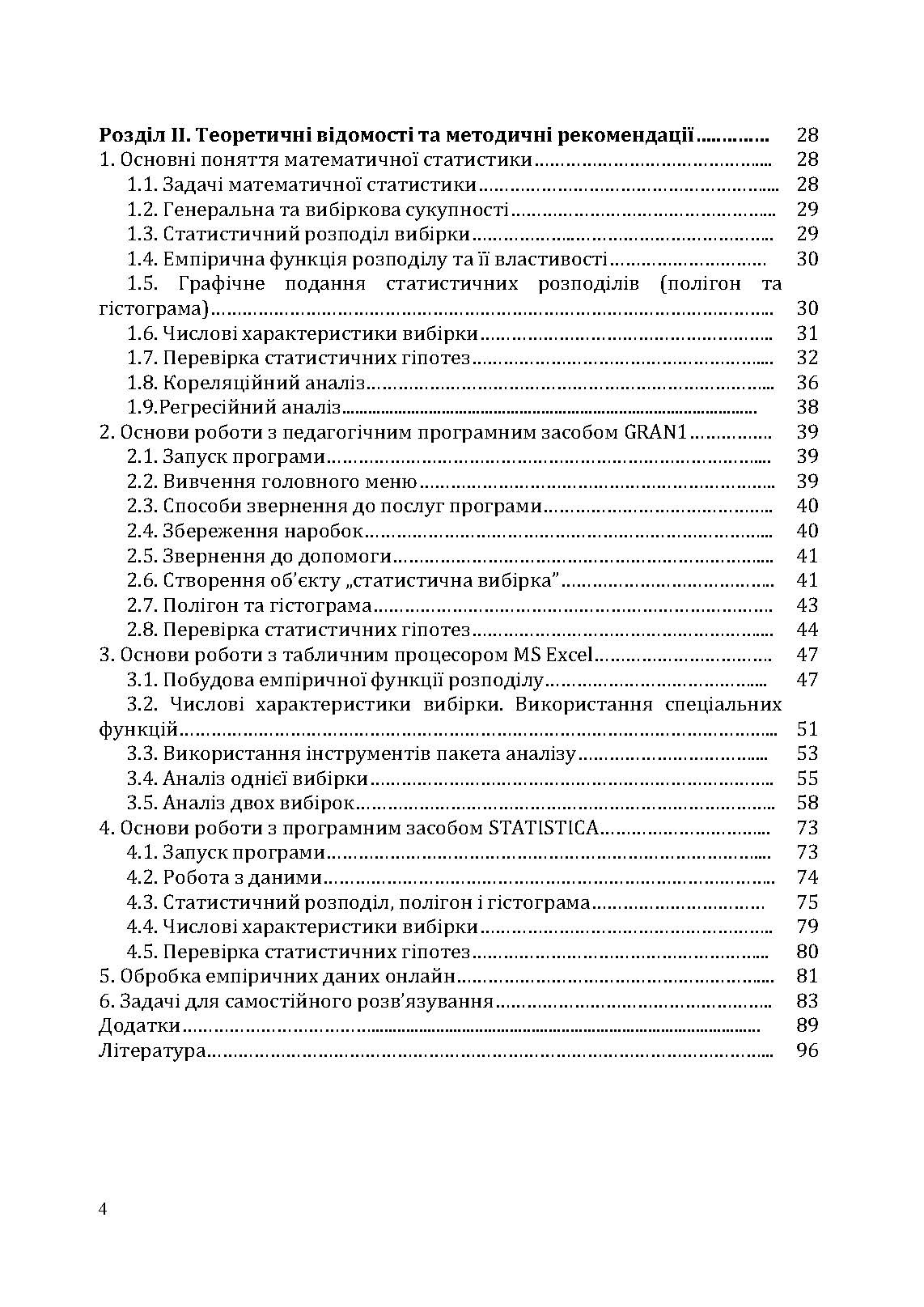 Комп'ютерний практикум з математичної статистики : навчальний посібник (2019 год)). Автор — Г. В. Лиходєєва. 