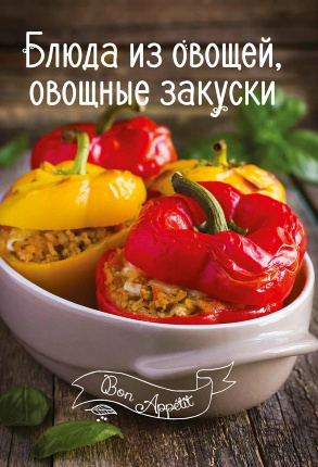 Блюда из овощей, овощные закуски. Автор — Романенко І.. 