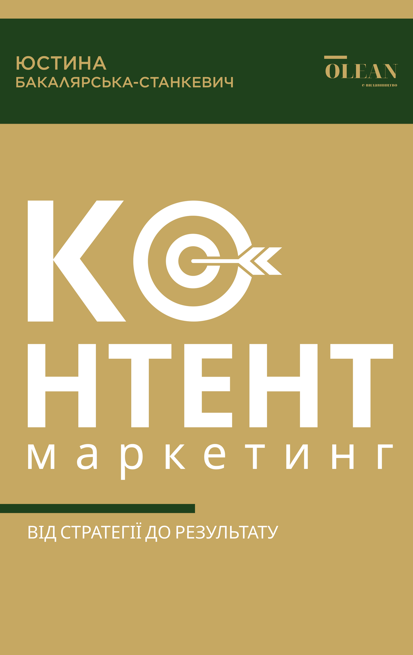 Контент-маркетинг: від стратегії до результату. Автор — Юстина Бакалярська-Станкевич. 