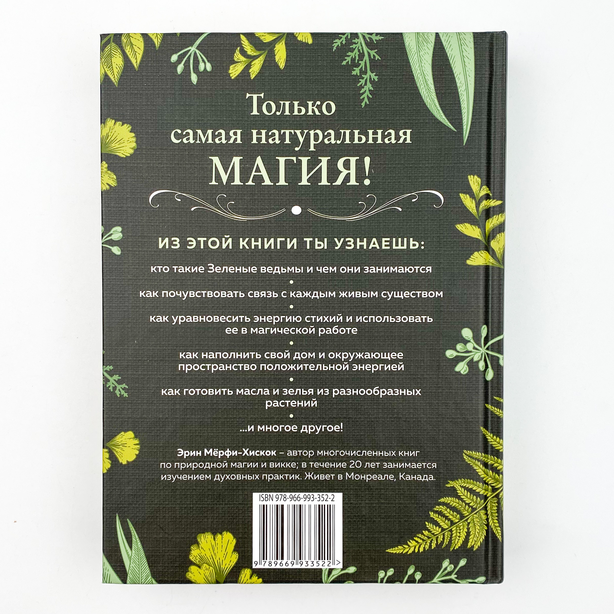 Green Witch. Полный путеводитель по природной магии трав, цветов, эфирных масел и многому другому. Автор — Эрин Мёрфи-Хискок. 