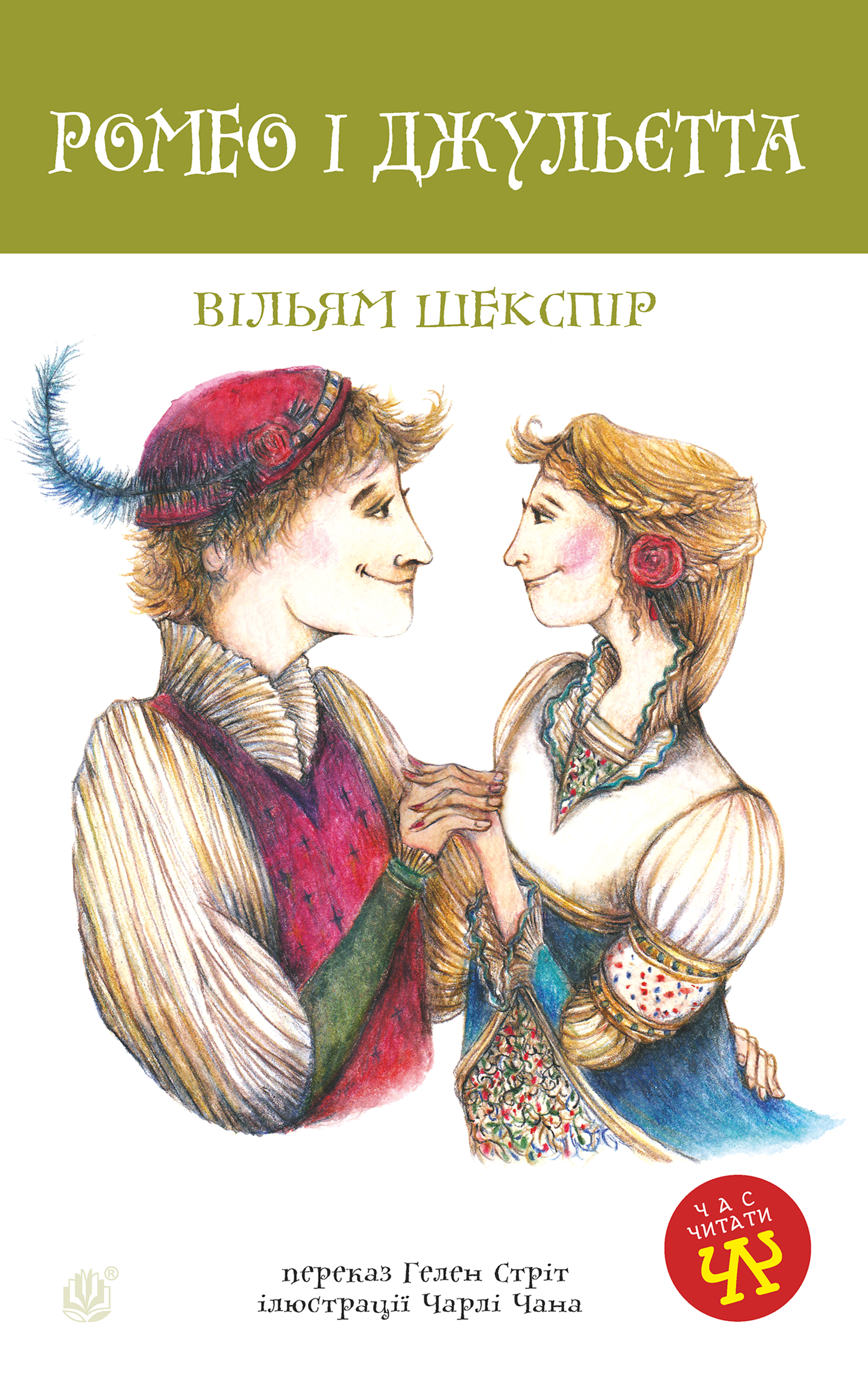 Ромео і Джульєтта. Автор — Уильям Шекспир. 