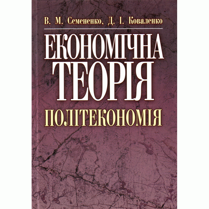 Економічна теорія. Політекономія. 2-ге видання. (2019 год)). Автор — Семененко В.М.. 