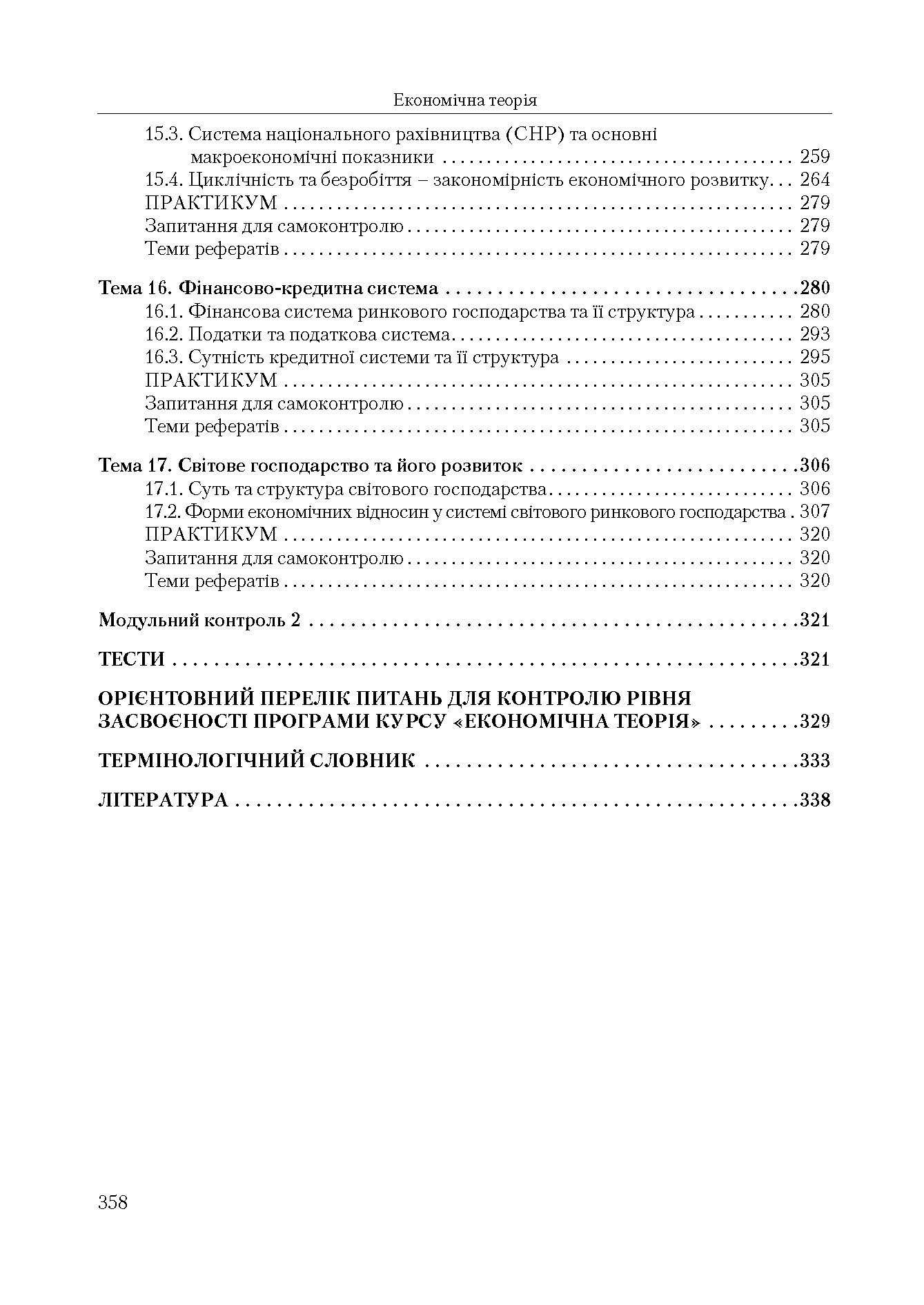 Економічна теорія. Політекономія. 2-ге видання. (2019 год)). Автор — Семененко В.М.. 