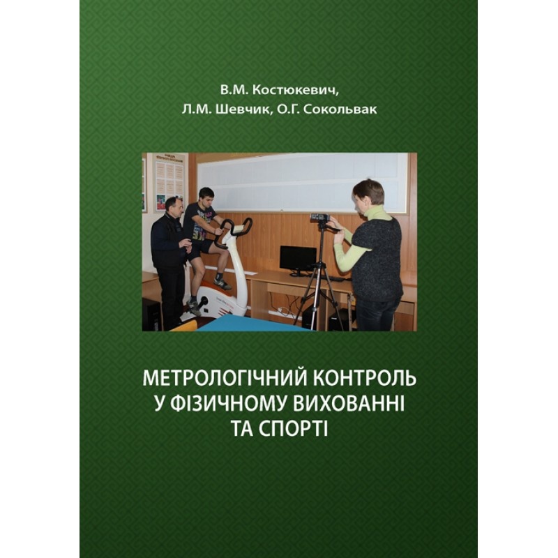 Метрологічний контроль у фізичному вихованні та спорті. Автор — Костюкевич В.М.. 