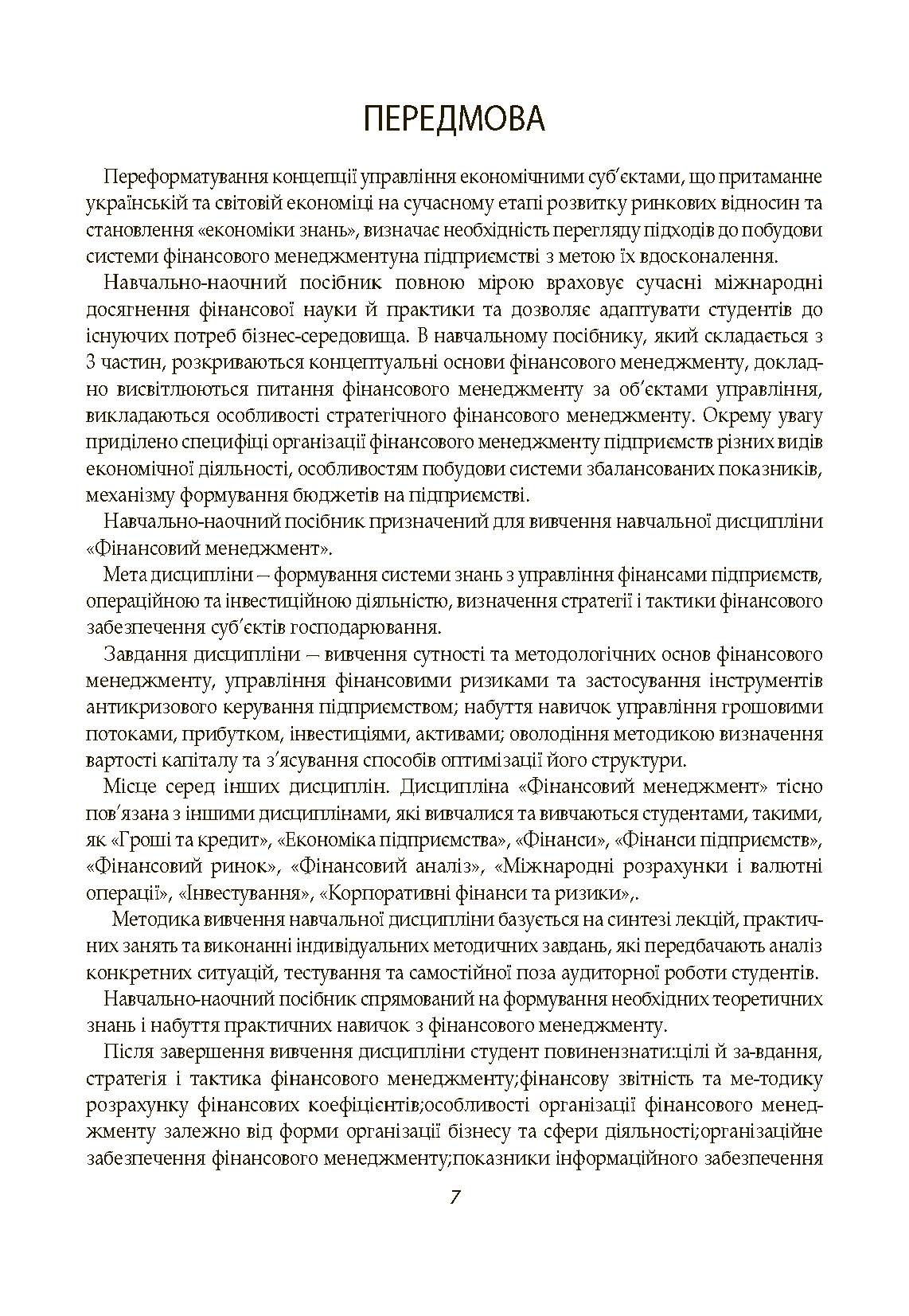 Фінансовий менеджмент. Кузнецова С.А. (2019 год)). Автор — Кузнецова С.А.. 