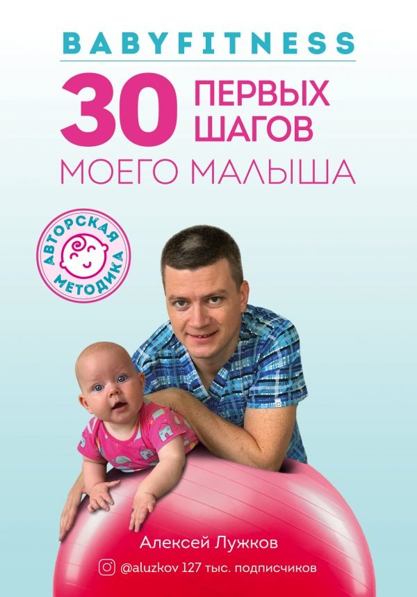 Babyfitness. 30 первых шагов моего малыша. Автор — Алексей Лужков. 