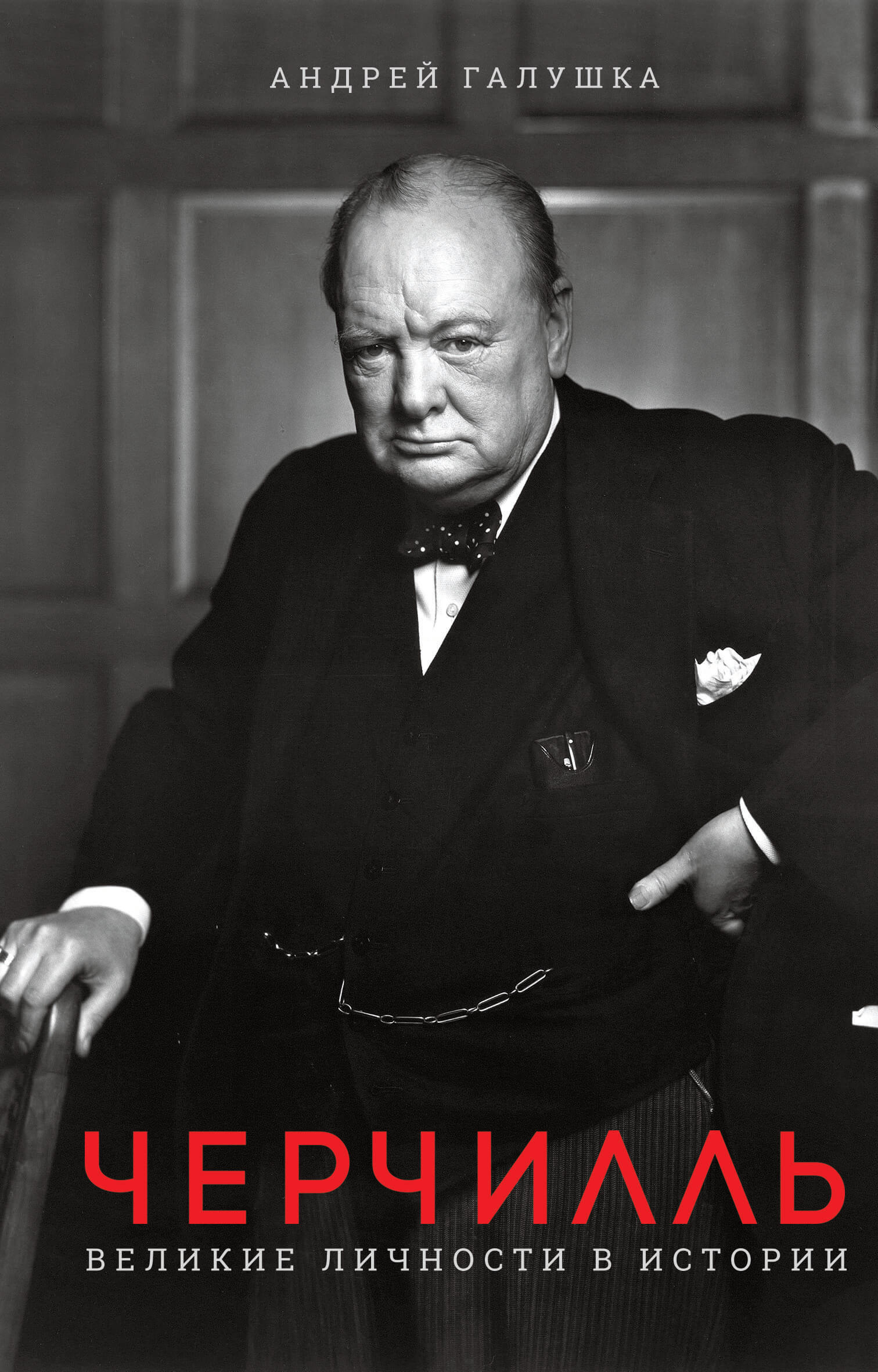 Черчилль. Великие личности в истории. Автор — Андрій Галушка. 