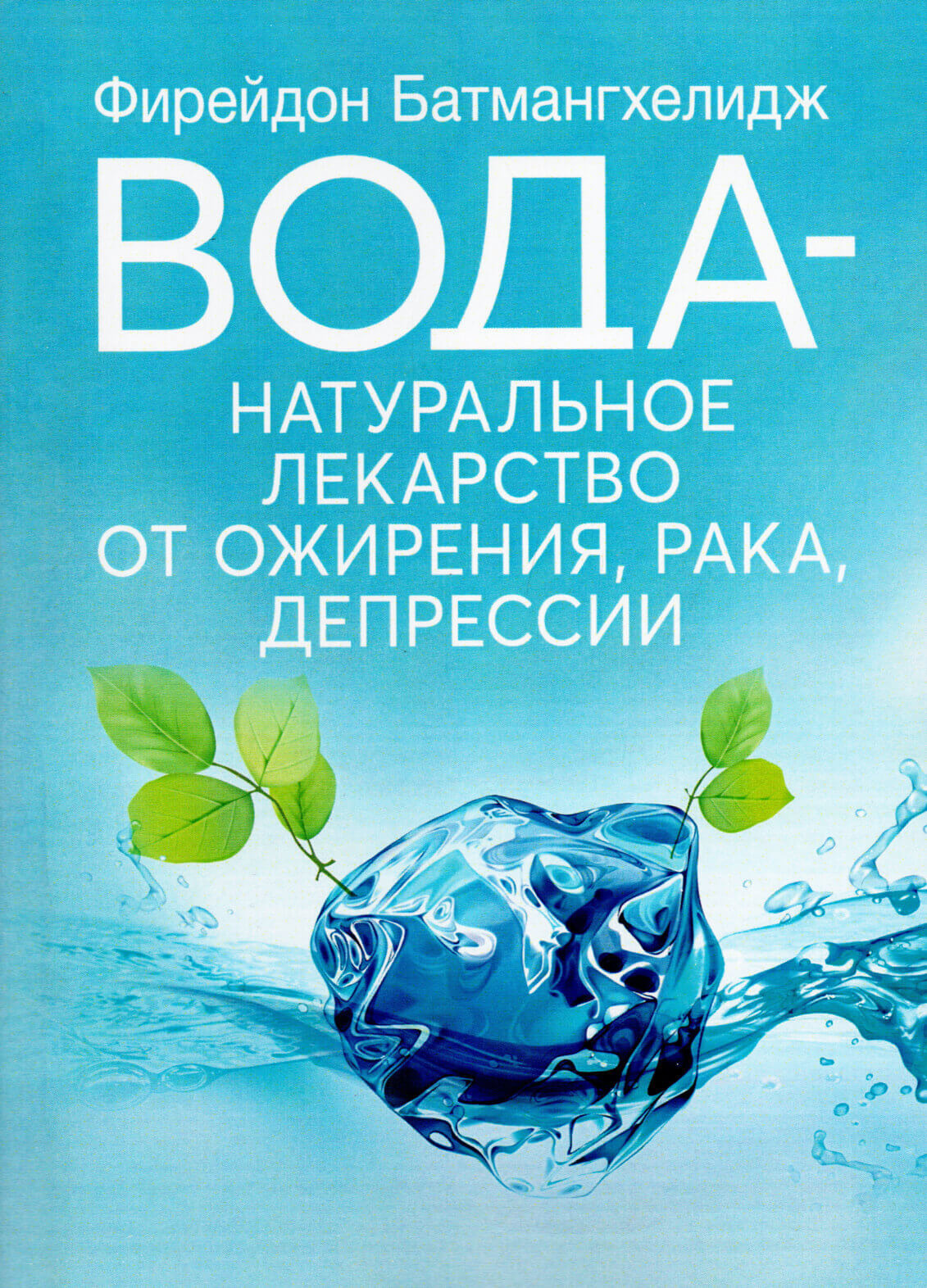 Вода – натуральное лекарство от ожирения, рака, депрессии. Автор — Батмангхелидж, Ферейдун. 