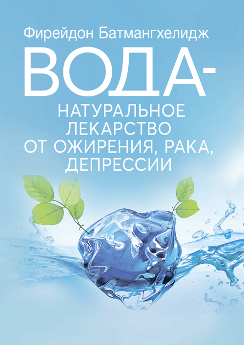 Вода – натуральное лекарство от ожирения, рака, депрессии. Автор — Батмангхелидж, Ферейдун. 